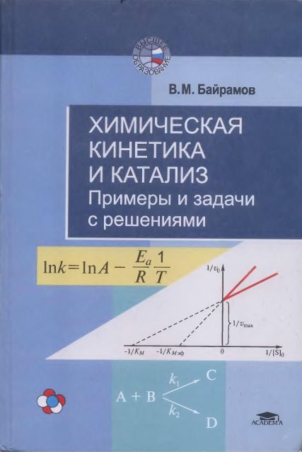Химическая кинетика и катализ.Примеры и задачи…(03)Байрамов В.М.jpg