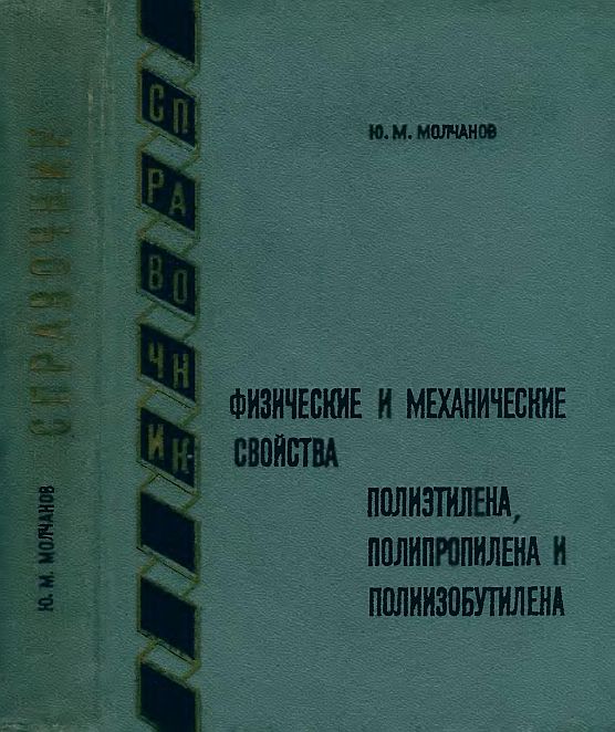 Физические и механические свойства полиэтилена,полипропилена и полиизобутилена(66)Молчанов Ю.М.jpg