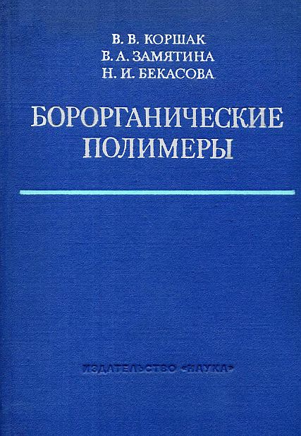 Борорганические полимеры(75)Коршак В.В.и др.jpg