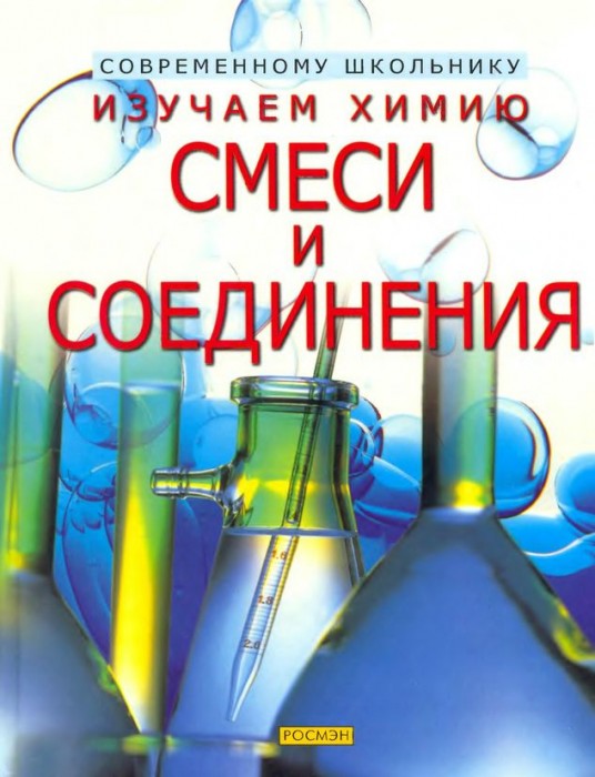 Смеси и соединения(02)Смит А.и др.jpg