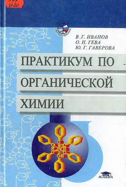 Практикум по органической химии(02)Иванов В.Г.и др.jpg