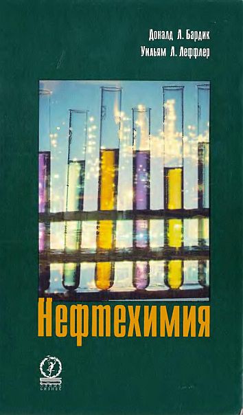 Нефтехимия(01)Бардик Д.Л.,Леффлер У.Л.jpg