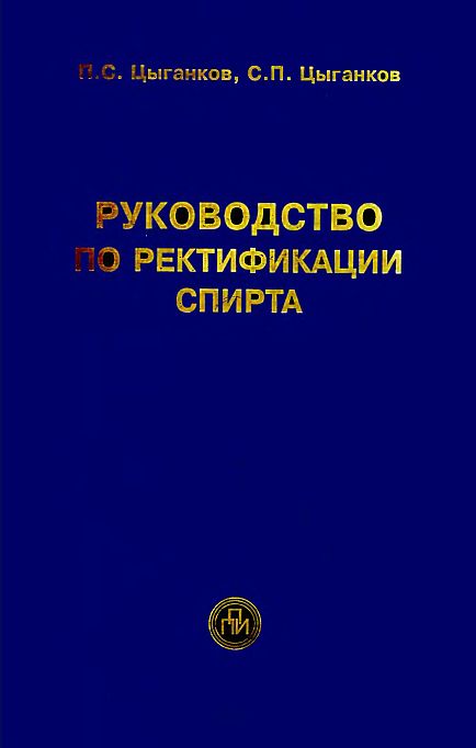 Руководство по ректификации спирта(01)Цыганков П.С.,Цыганков С.П.jpg