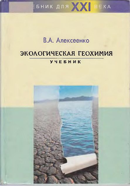 Экологическая геохимия(00)Алексеенко В.А.jpg