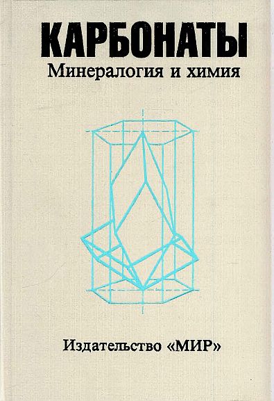Карбонаты.Минералогия и химия(87)Риббе П.Х.и др.jpg
