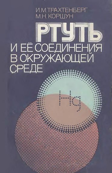 Ртуть и ее соединения в окружающей среде(90)Трахтенберг И.М.,Коршун М.Н.jpg