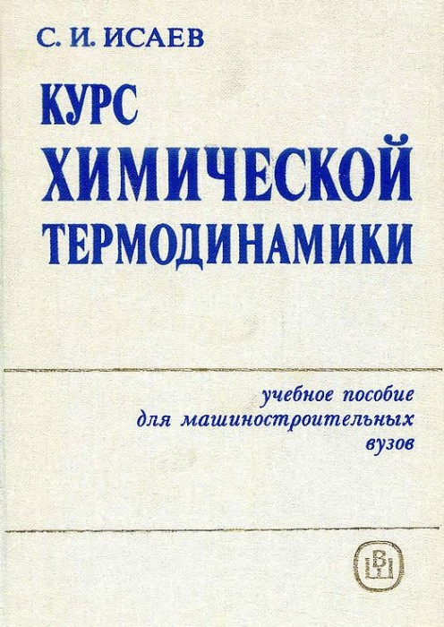 Курс химической термодинамики(86)Исаев С.И.jpg