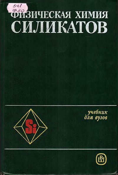 Физическая химия силикатов(86)Пащенко А.А.и др.jpg
