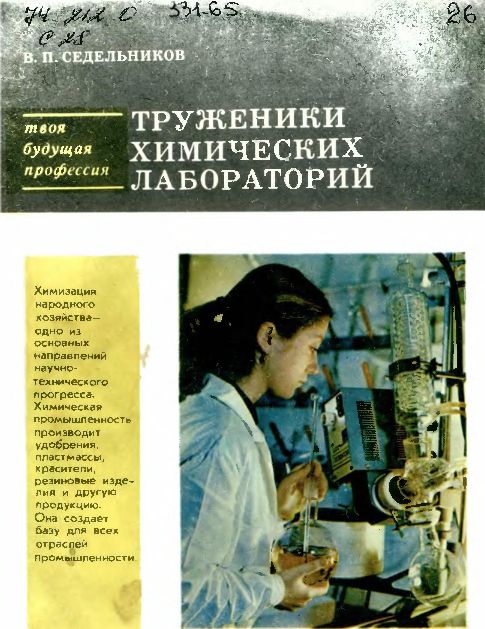 Труженики химических лабораторий(84)Седельников В.П.jpg