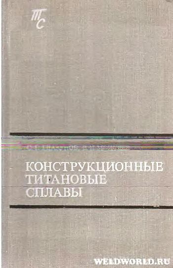 Конструкционные титановые сплавы(74)Глазунов С.Г.,Моисеев В.Н.jpg