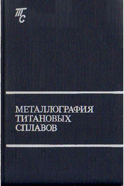 Металлография титановых сплавов(80)Борисова Е.А.и др.jpg