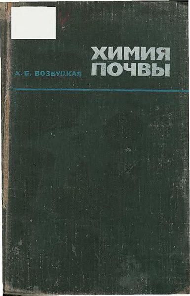 Химия почвы(66)Возбуцкая А.Е.jpg