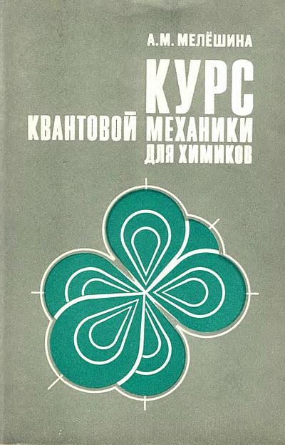 Курс квантовой механики для химиков(80)Мелёшина А.М.jpg