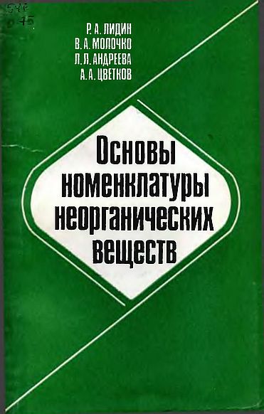 Основы номенклатуры неорганических веществ(86)Лидин Р.А.и др.jpg
