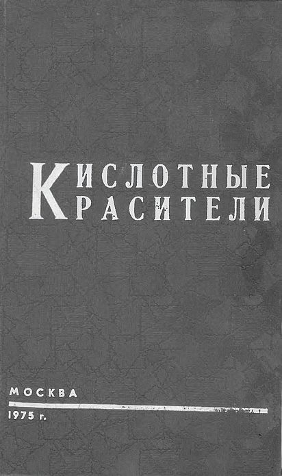 Кислотные красители(75)Симановская Е.Л.jpg