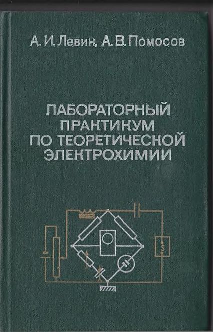 Лабораторный практикум по теоретической электрохимии(79)Левин А.И.,Помосов А.В.jpg