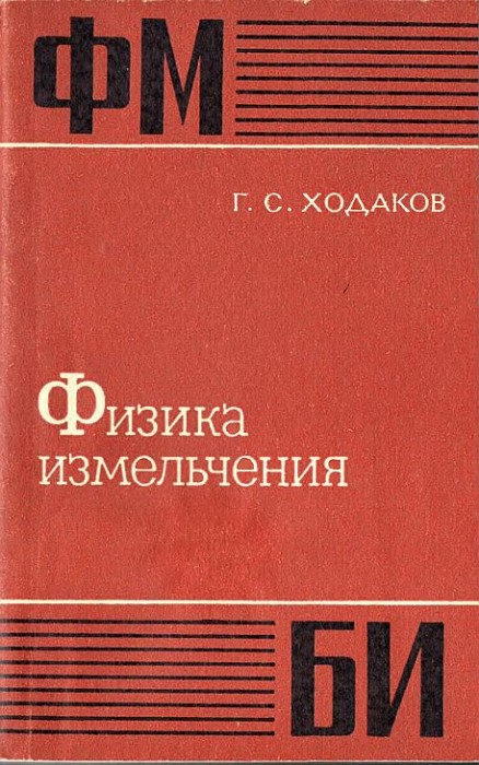 Физика измельчения(72)Ходаков Г.С.jpg