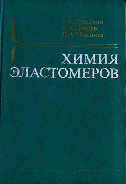 Химия эластомеров(81)Догадкин Б.А.и др.jpg