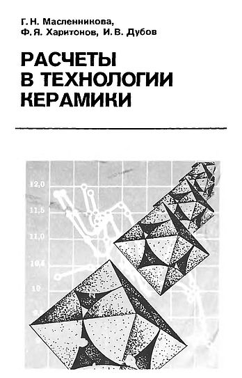 Расчеты в технологии керамики(84)Масленникова Г.Н.и др.jpg