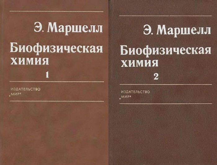 Биофизическая химия(81)Маршелл Э.jpg