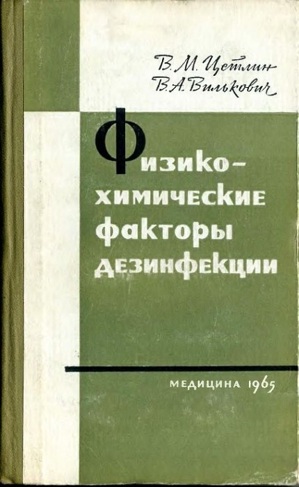 Физико-химические факторы дезинфекции(65)Цетлин В.М.,Вилькович В.А.jpg