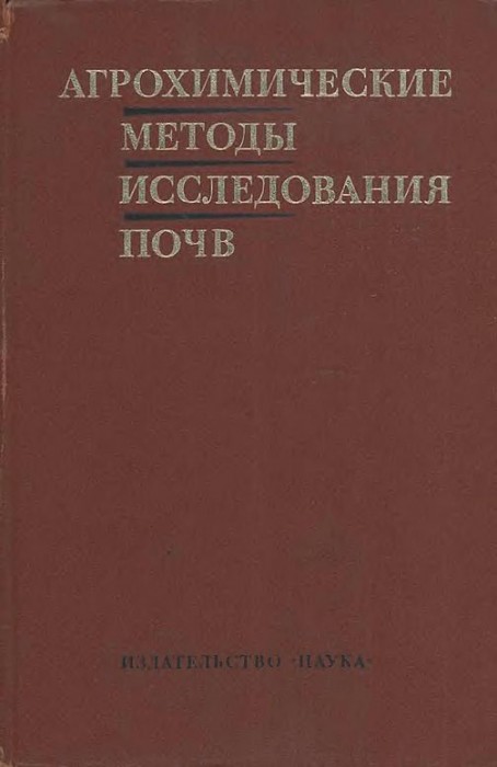 Агрохимические методы исследования почв(75)сборник.jpg