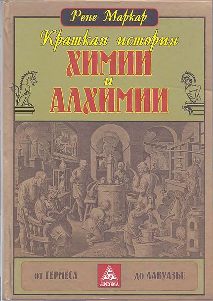 Краткая история химии и алхимии от Гермеса до Лавуазье(14)Маркар Р.jpg