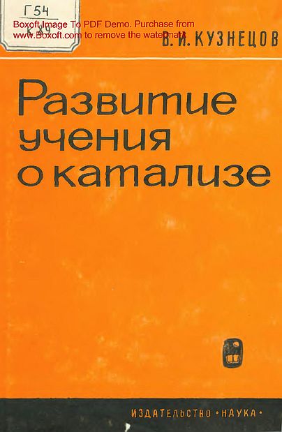 Развитие учения о катализе(64)Кузнецов В.И.jpg