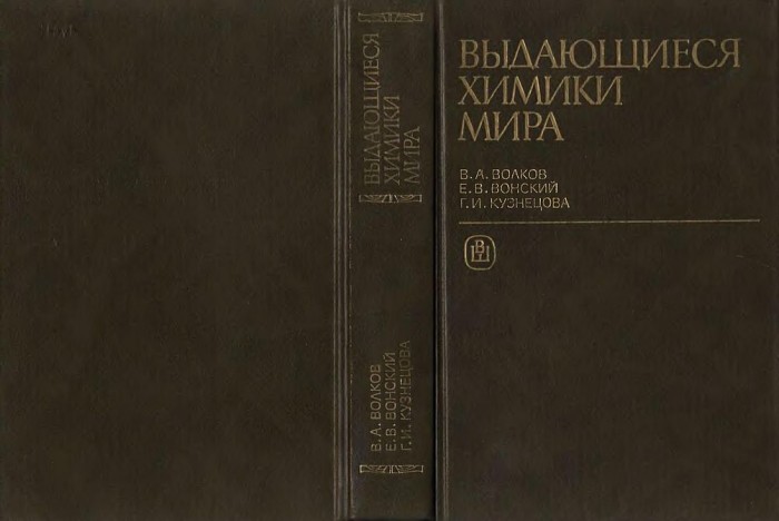 Выдающиеся химики мира(91)Волков В.и др.jpg