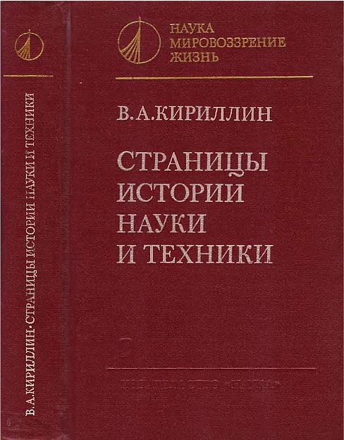 Страницы истории науки и техники(86)Кириллин В.А.jpg