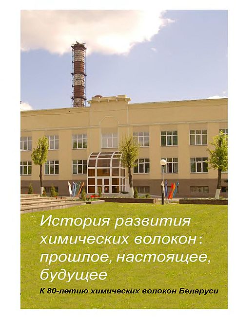 История развития химических волокон_прошлое,настоящее,будущее(10)Жмыхов И.Н.,Рогова Е.А.-сост.jpg