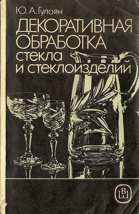 Декоративная обработка стекла и стеклоизделий(89)Гулоян Ю.А.jpg