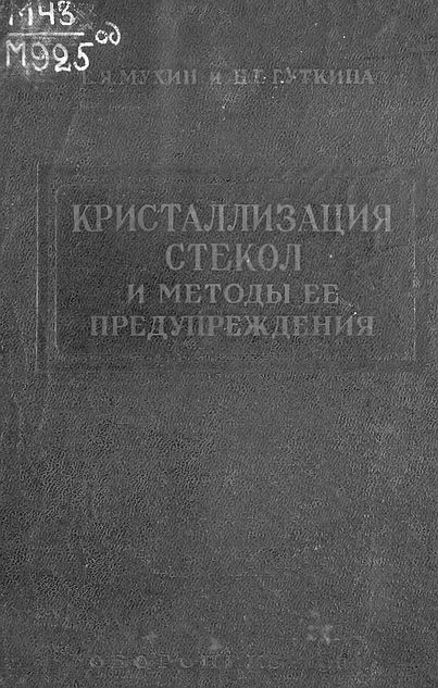 Кристаллизация стекол и методы ее предупреждения(60)Мухин Е.Я.jpg