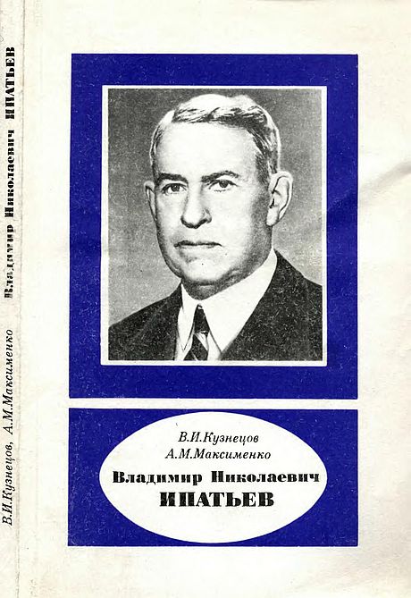Владимир Николаевич Ипатьев.1867-1952(92)Кузнецов В.И.,Максименко А.М.jpg