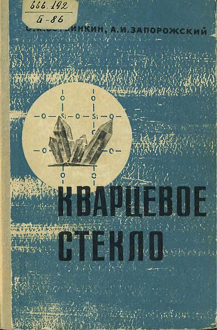 Кварцевое стекло(65)Ботвинкин О.К.,Запорожский А.И.jpg