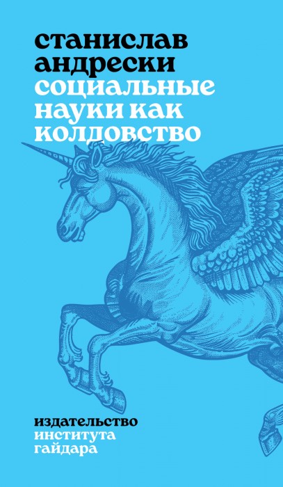 Andreski_Sorcery_cover.jpg