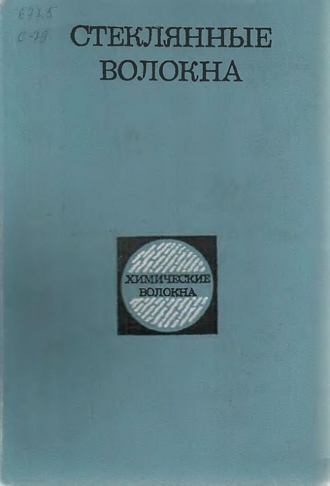 Стеклянные волокна(79)Асланова М.С.-ред.jpg