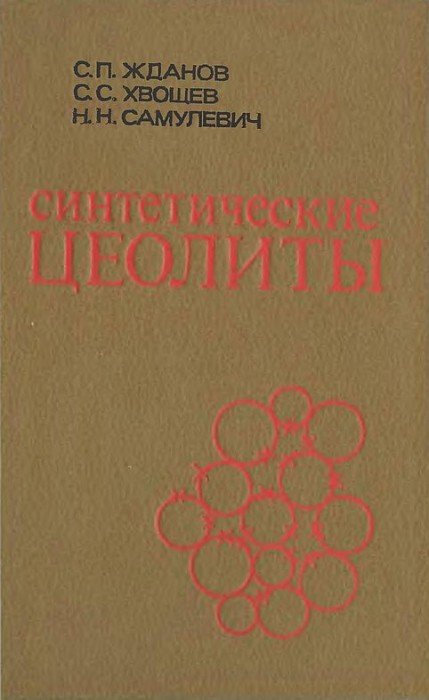 Синтетические цеолиты(81)Жданов С.П.и др.jpg