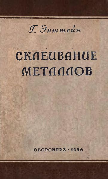 Склеивание металлов(56)Эпштейн Г.jpg