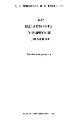 Как были открыты химические элементы.jpg