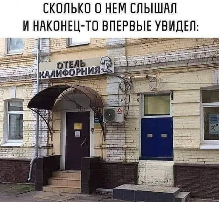 приколы-для-даунов-Hotel-California-Баян-9127285.png