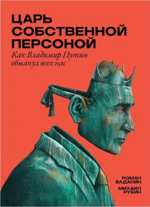 Царь собственной персоной(25)Баданин Р.,Рубин М_001.jpg