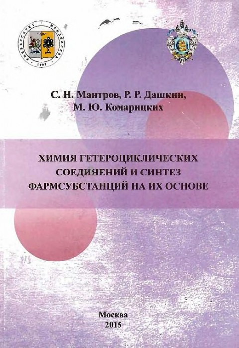 Химия гетероциклических соединений…(15)Мантров С.Н.и др.jpg