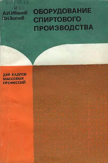 Оборудование спиртового производства(81)Иванов А.И.,Зотов В.Н.jpg