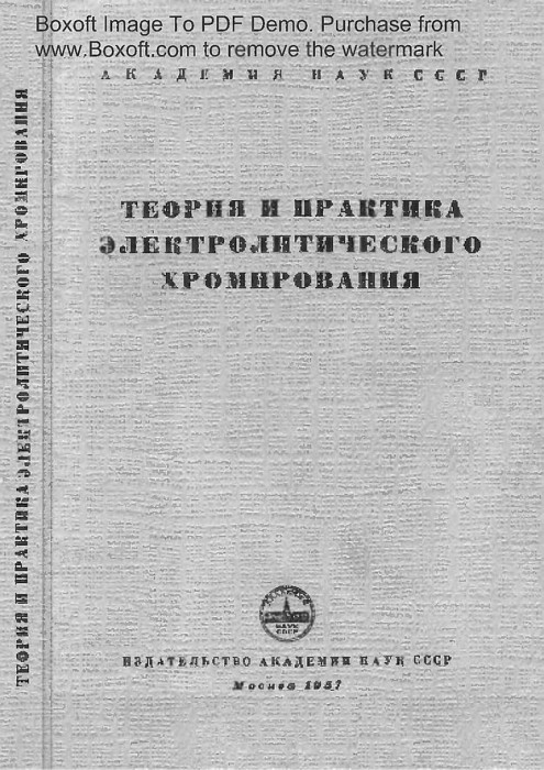 Теория и практика электролитического хромирования(57)сборник.jpg