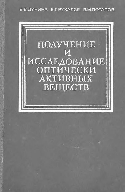 Получение и исследование оптически активных веществ(79)Дунина В.В.и др.jpg
