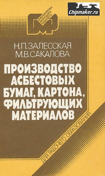Производство асбестовых бумаг,картона,фильтрующих материалов(89)Залесская Н.П.,Сакалова М.В.jpg