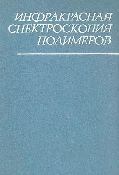Инфракрасная спектроскопия полимеров(76)Дехант И.jpg