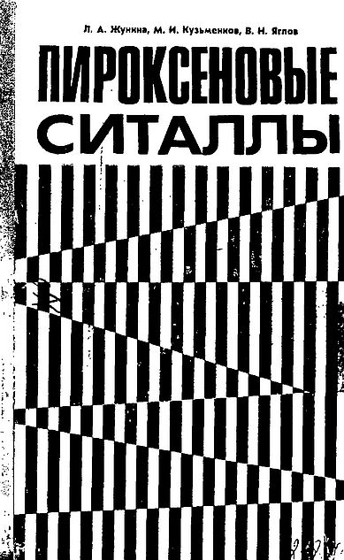 Пироксеновые ситаллы(74)Жунина Л.А.и др.jpg