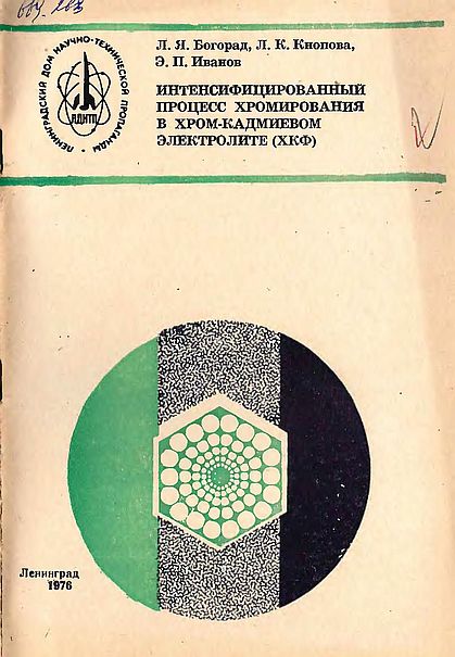 Интенсифицированное хромирование в Cr-Cd электролите(76)Богорад Л.Я.и др.jpg
